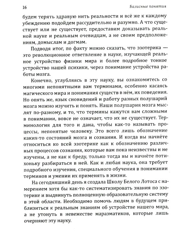 Истина в эзотерике. Базовые знания эзотерической практики