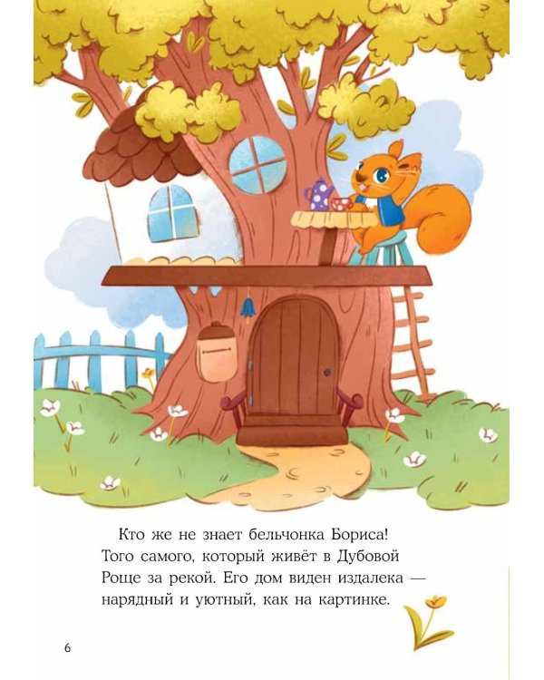 Дополнительное изображение книги «Бельчонок Борис. Волшебные лапки»