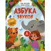 Азбука звуков: учим звуки и их произношение