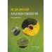 Медицинская арахноэнтомология: руководство