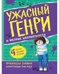 Ужасный Генри и мелкие неприятности: рассказы
