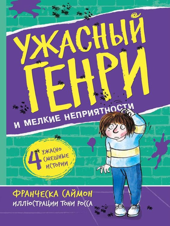 Ужасный Генри и мелкие неприятности: рассказы