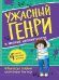 Ужасный Генри и мелкие неприятности: рассказы