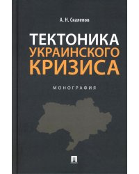 Тектоника украинского кризиса: Монография