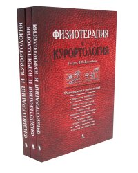 Физиотерапия и курортология: В 3-х книгах