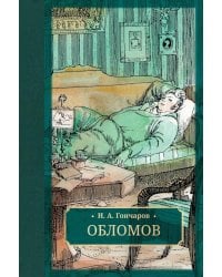 Обломов: роман