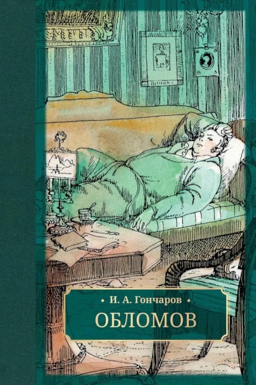 Обломов: роман