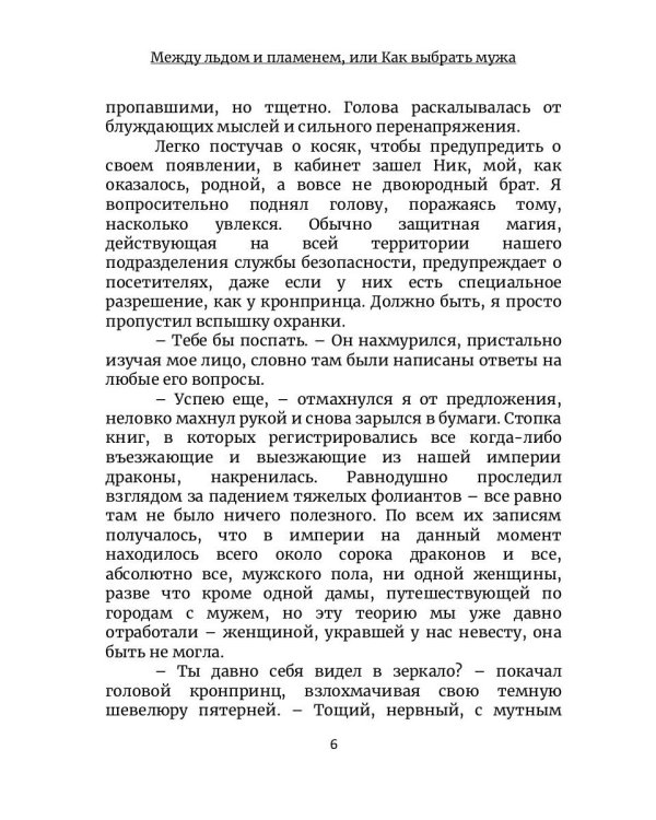 Между льдом и пламенем 3, или Как выбрать мужа