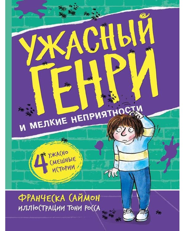 Ужасный Генри и мелкие неприятности: рассказы