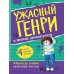 Ужасный Генри и мелкие неприятности: рассказы