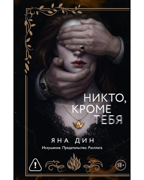 Дополнительное изображение книги «Никто, кроме тебя: роман»