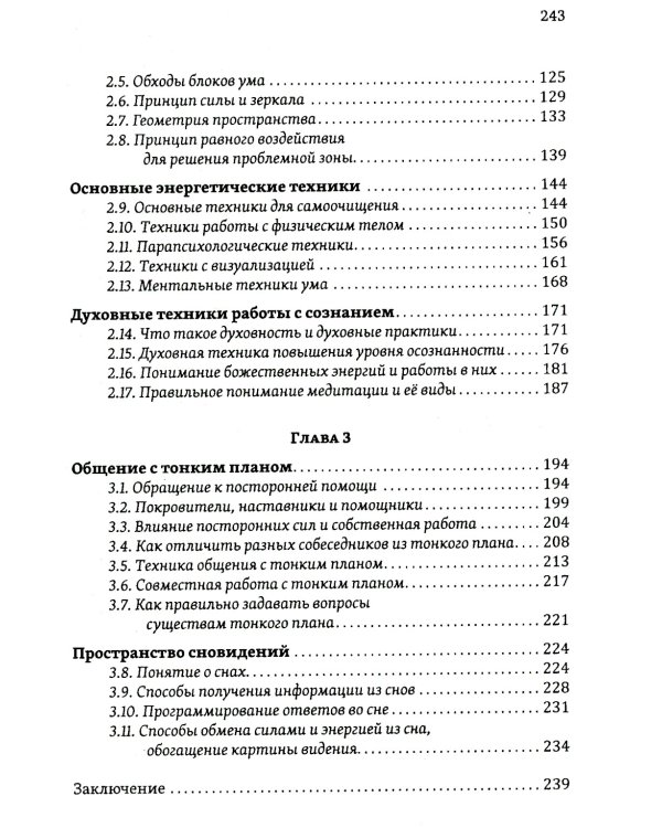 Истина в эзотерике. Базовые знания эзотерической практики