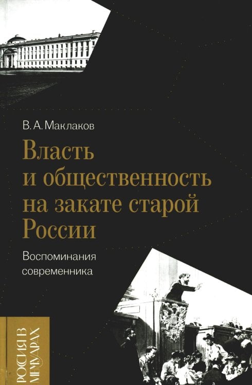 Россия в мемуарах Власть и общественность на закате старой России. Воспоминания современника