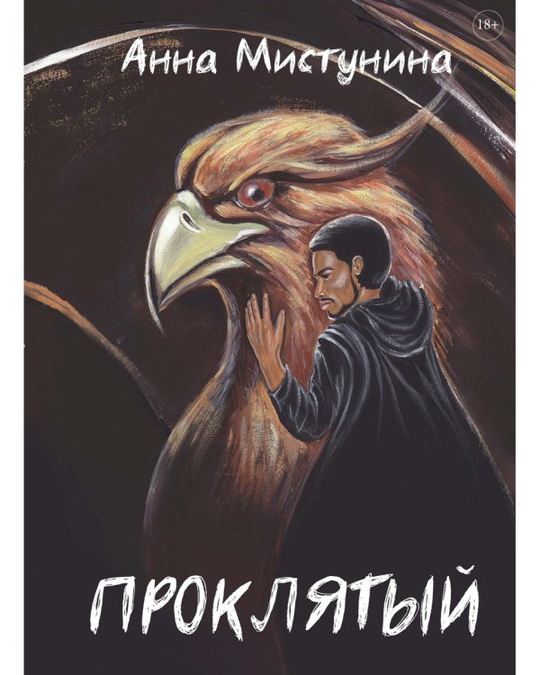 Проклятый
