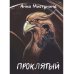 Проклятый