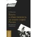 Россия в мемуарах Власть и общественность на закате старой России. Воспоминания современника