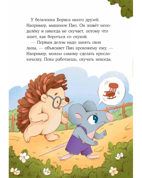 Дополнительное изображение книги «Бельчонок Борис. Волшебные лапки»