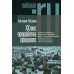 Либерал. RU ХX век: проработка прошлого. Практики переходного правосудия и политика памяти в бывших диктатурах. 2-е изд, испр