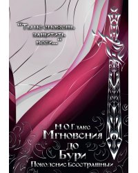 Мгновения до бури. Поколение бесстрашных