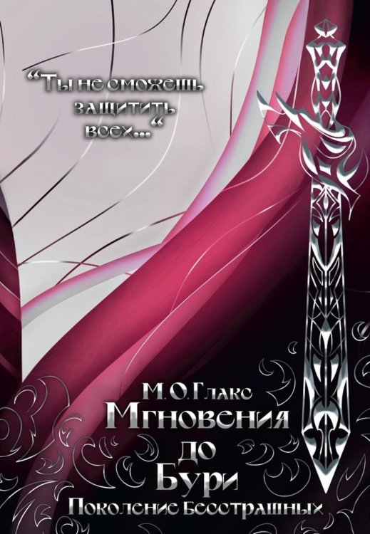 Легенды Верхнего мира Мгновения до бури. Поколение бесстрашных