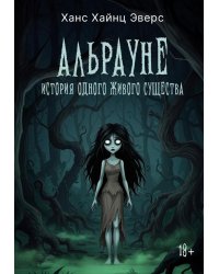 Альрауне: История одного живого существа