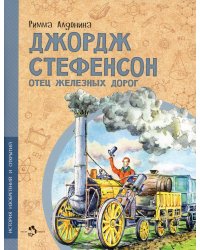 Джордж Стефенсон отец железных дорог