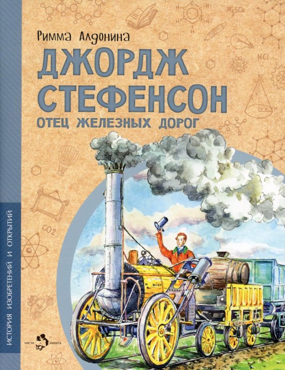 История изобретений и открытий Джордж Стефенсон отец железных дорог