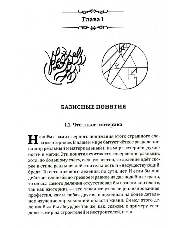 Истина в эзотерике. Базовые знания эзотерической практики