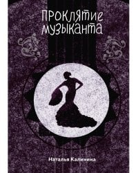 Проклятье музыканта