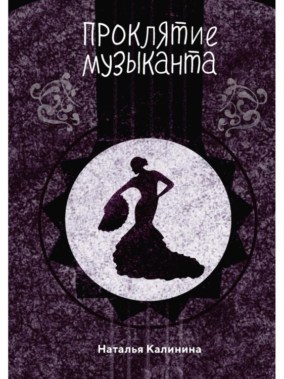 Проза Натальи Калининой Проклятье музыканта
