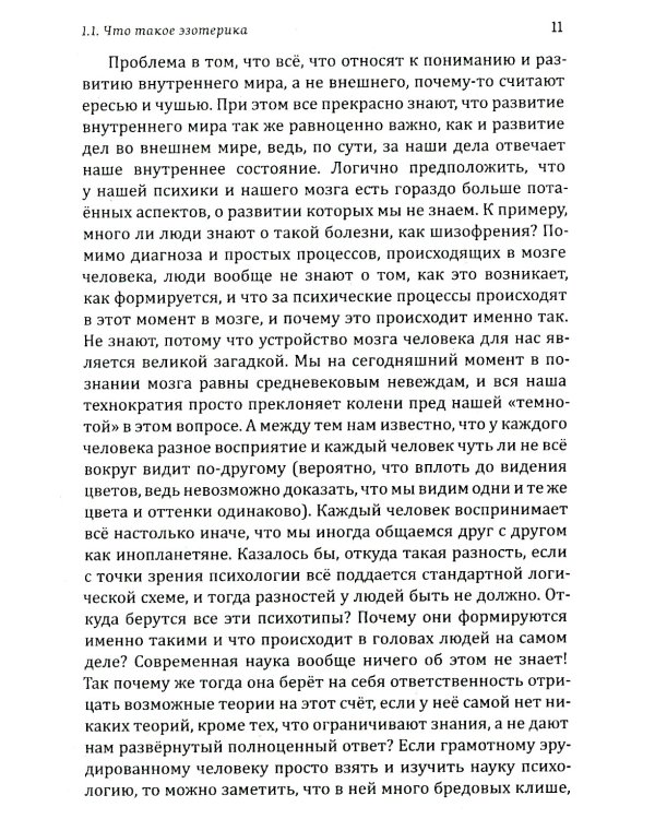 Истина в эзотерике. Базовые знания эзотерической практики