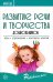 Развитие речи и творчества дошкольников. Игры, упражнения, конспекты занятий. ФГОС ДО
