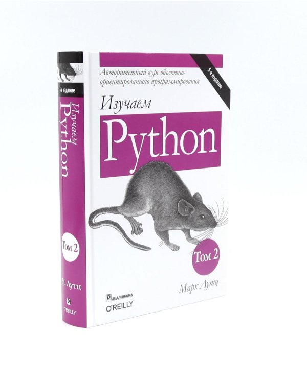Изучаем Python: Т. 2, 1 (комплект из 2-х книг)