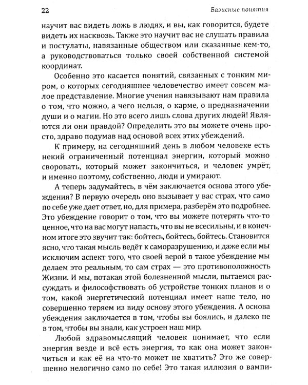 Истина в эзотерике. Базовые знания эзотерической практики