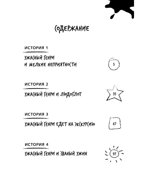 Ужасный Генри и мелкие неприятности: рассказы