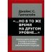 ...Но в то же время на другом уровне... Психоаналитическая теория и техника в кляйнианском/бионовском подходе