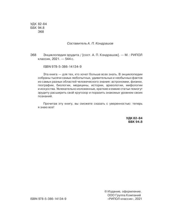 Энциклопедия эрудита. В вопросах и ответах