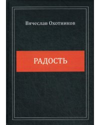 Радость