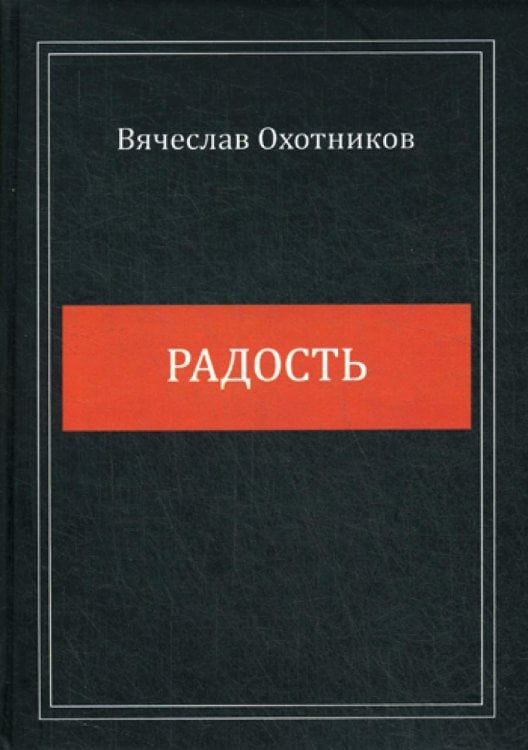 Радость Радость