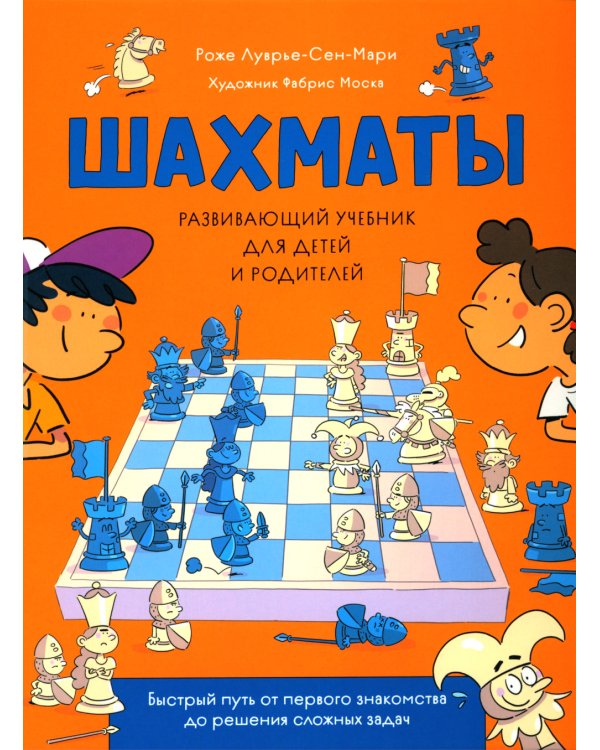 Шахматы. Развивающий учебник для детей и родителей