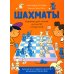 Шахматы. Развивающий учебник для детей и родителей