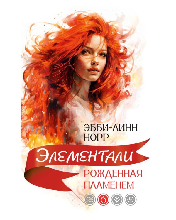 Рожденная пламенем: роман