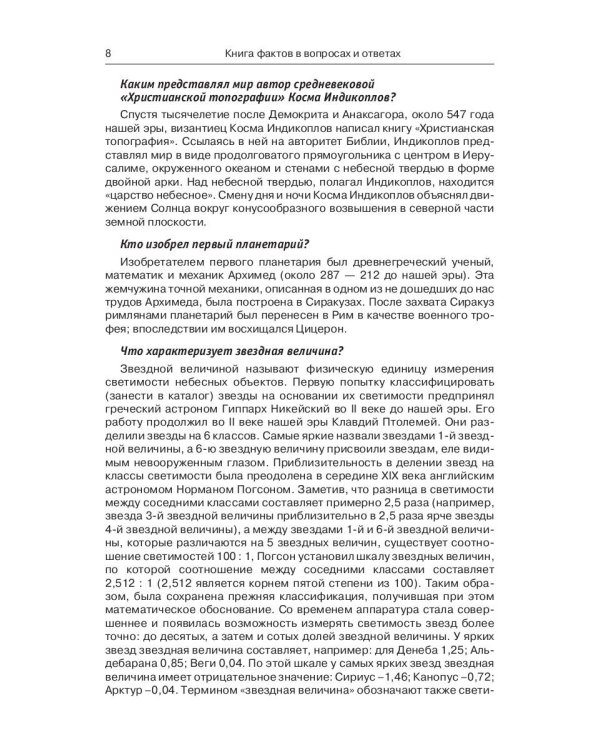 Энциклопедия эрудита. В вопросах и ответах