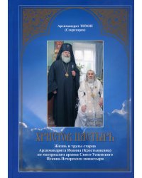 Христов пастырь: Жизнь и труды старца архимандрита Иоанна (Крестьянкина) по материалам архива Свято-Успенского Псково-Печерского монастыря