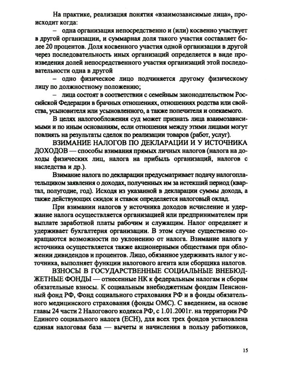 Основы финансовой грамотности: налоги и налогообложение:.Справочное изд