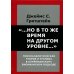 &quot;...Но в то же время на другом уровне...&quot; Психоаналитическая теория и техника в кляйнианском подходе