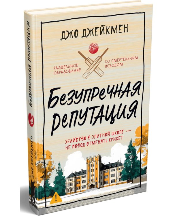 Безупречная репутация