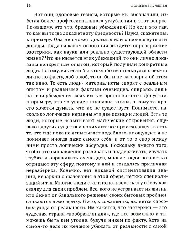 Истина в эзотерике. Базовые знания эзотерической практики