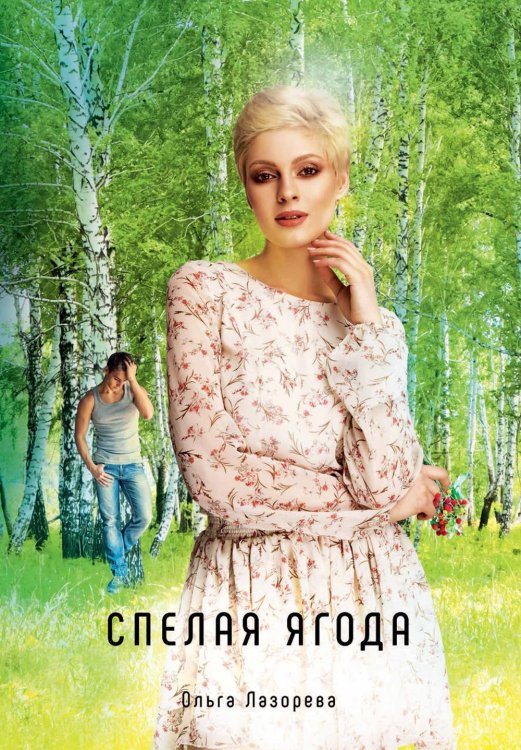 Миры любви Ольги Лазоревой Спелая ягода