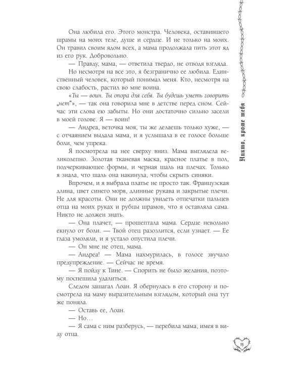 Дополнительное изображение книги «Никто, кроме тебя: роман»